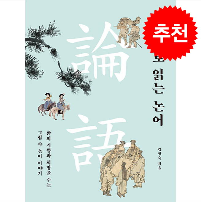 그림으로 읽는 논어 + 쁘띠수첩 증정, 토트, 김정숙