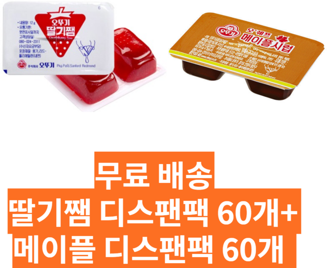 오뚜기 딸기쨈 디스팬팩 60개 + 오뚜기 메이플시럽 디스팬팩 60개, 1개
