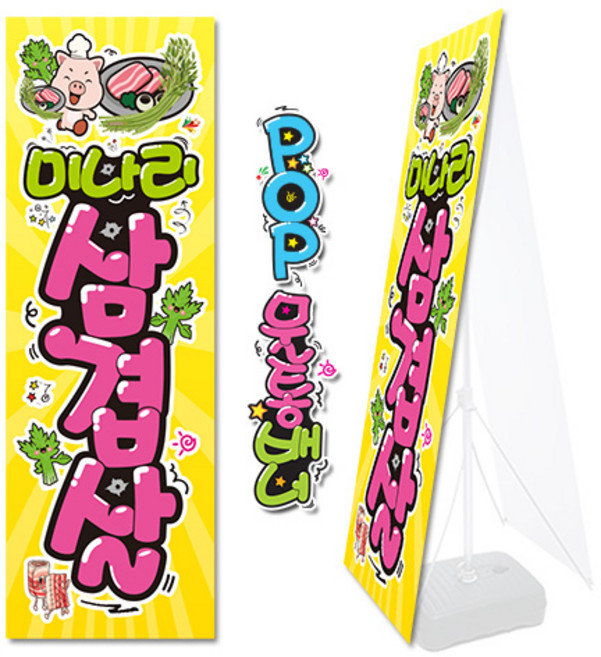 ( 미나리 삼겹살 ) "배너 그림만" 예쁜글씨 완제품 ( 물통배너 거치대 없음X ) m369, 1개, 2) 메쉬 그림만 (사방구멍) (물통거치대X)