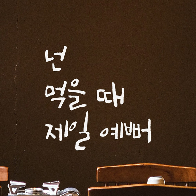 어썸투데이 캘리그라피 레터링 스티커 넌 먹을 때 제일 예뻐 식당 카페 주방 고깃집 레스토랑, LC-005 넌 먹을 때 제일 예뻐, 흰색