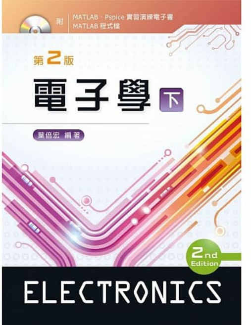 葉倍宏 電子學(下)(第二版2018) 附電子書及程式檔光碟 書本熊書屋 9789864302598