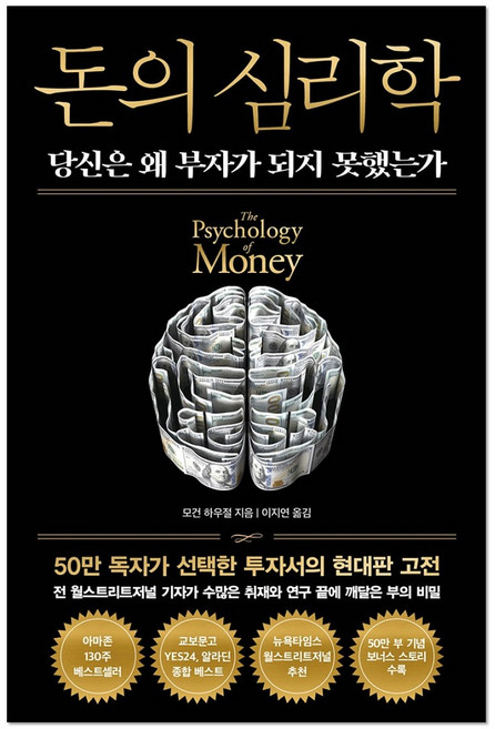 돈의 심리학 (50만 부 기념 뉴 에디션)
