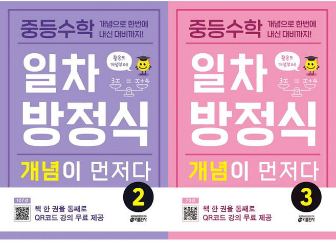 중등수학 일차방정식 개념이 먼저다 2 + 중등수학 일차방정식 개념이 먼저다 3(총2권), 수학영역