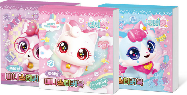 위시캣 미니 스티커북 3종 세트