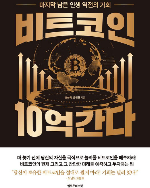 비트코인 10억 간다:마지막 남은 인생 역전의 기회, 비트코인 10억 간다, 표상록, 윤형환(저), 옐로우바스켓, 표상록,윤형환 저