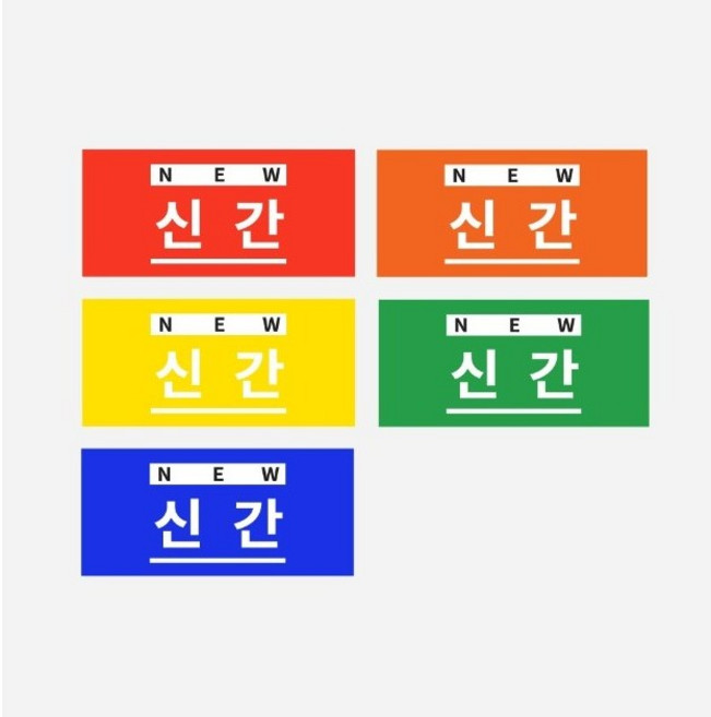 도서관 신간 라벨, 1장, 노랑