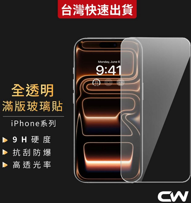 CW iPhone 17 Pro 全螢幕保護貼, 1個, 高清,17 Pro 6.3吋 黑