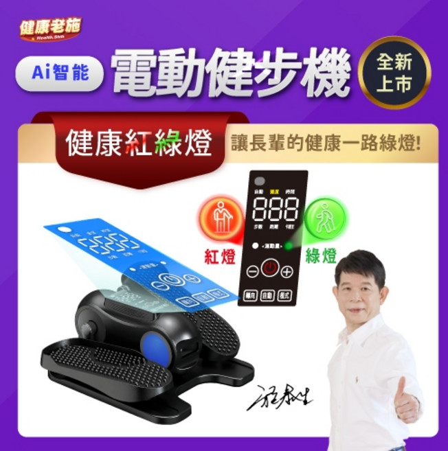 健康老施 電動健步機，AI智能輔助、12段速度與12種模式，專利圓弧角度設計，適合銀髮族與復健運動，健走坐走兩用