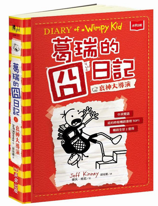 【未來出版】葛瑞的囧日記Diary of a Wimpy Kid, 11.衰神大導演