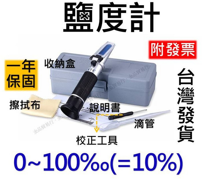0-100 鹽度計 鹹度計 比重計 測鹽度 測鹹度 測比重 鹽度儀 鹹度儀 養殖 水族 測海水鹹度, 0~100 鹽度計(蓋板帶燈), 1個