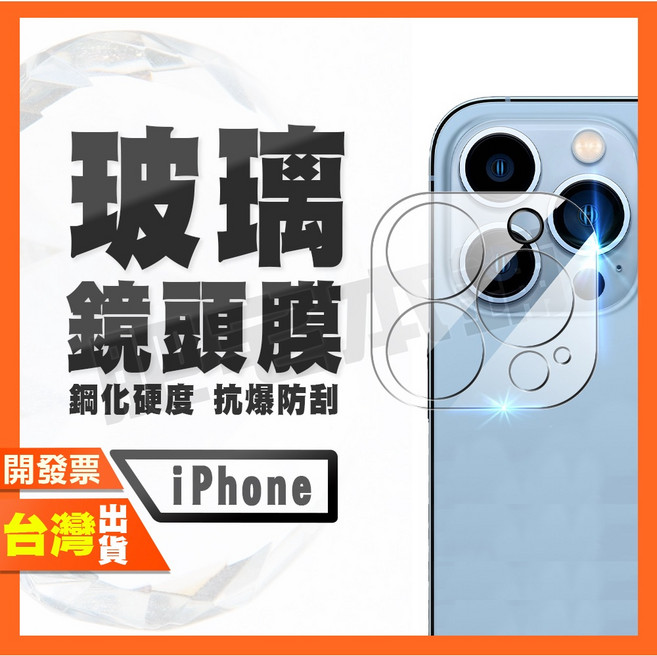 iPhone 14 Pro Max 鏡頭保護貼, 1個, 14 PRO/14 PROMAX