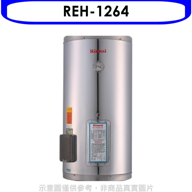 Rinnai 林內 REH-1264 儲備型電熱水器 節省空間 安全恆溫