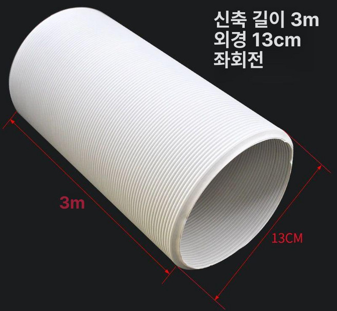 이동식 에어컨 배기관 세트 덕트 자바라 호스, 1개, 풍관 외경 13cm 좌회전 길이 3미터