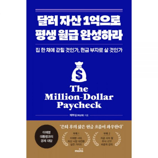 달러 자산 1억으로 평생 월급 완성하라 채부심 책몽스북251611, 달러 자산 1억으로 평생 월급 완성하라 채부심 책몽스북