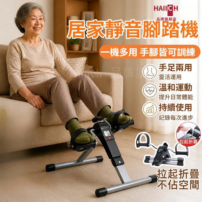 HAIICH 居家靜音腳踏機，手腳兩用，可折疊訓練器