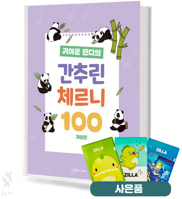 귀여운 판다의 간추린 체르니 100 기초 피아노악보 교재 책 태림스코어 질라사은품