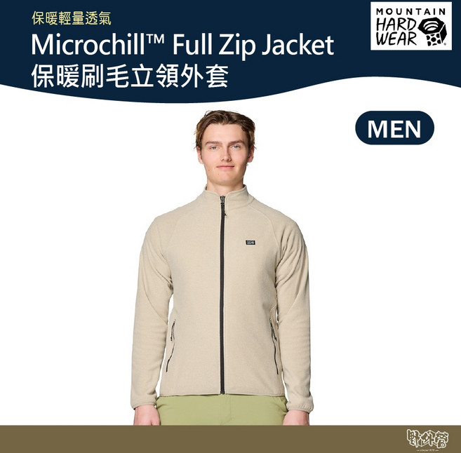 Mountain Hardwear Microchill 刷毛立領外套 男款 保暖透氣戶外休閒