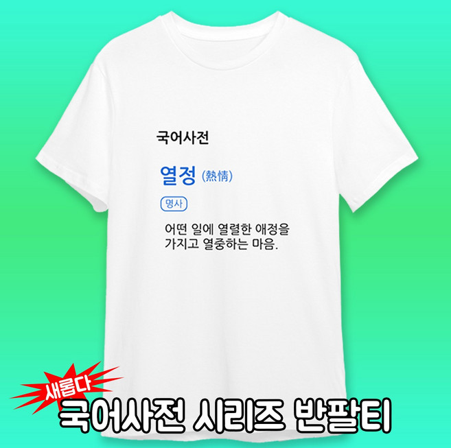 [반팔티 남여공용 반티강추템]국어사전 시리즈 6종 티셔츠 우정 생일선물 체육대회 B급감성