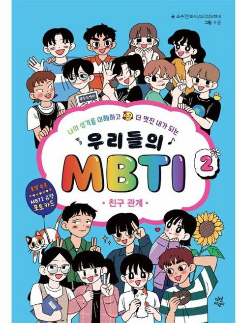 우리들의 MBTI 2 - 친구 관계 | 다산어린이