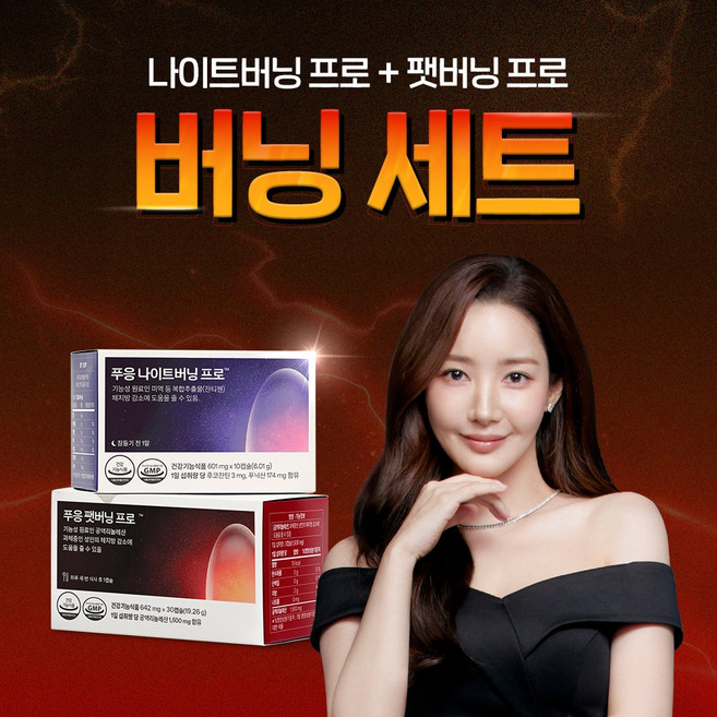 푸응 체지방 집중 버닝 다이어트 세트(푸응 팻버닝 프로+푸응 나이트버닝 프로), 3세트, 10회분