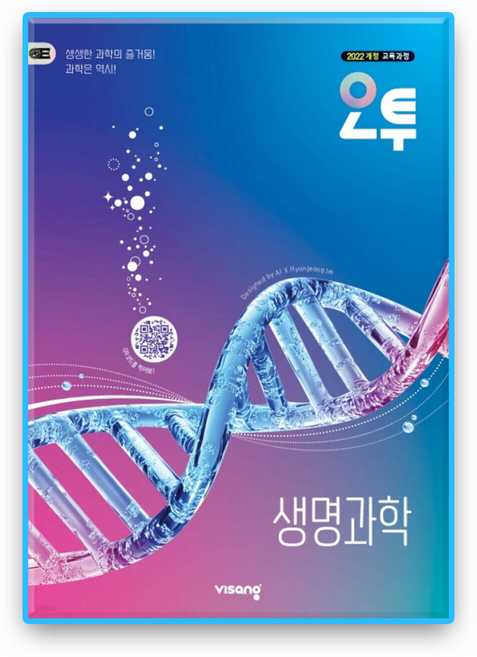 오투 생명과학 (2022개정), 과학, 고등 2학년