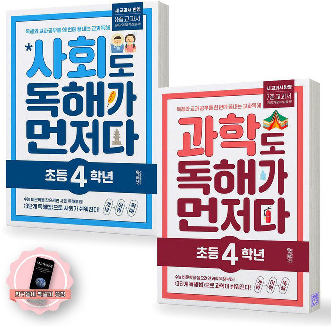 [지구돋이 책갈피 증정] 사회도 독해가 먼저다+과학도 독해가 먼저다 초등 4학년 세트 (전2종-2권) 키출판사, 초등4학년