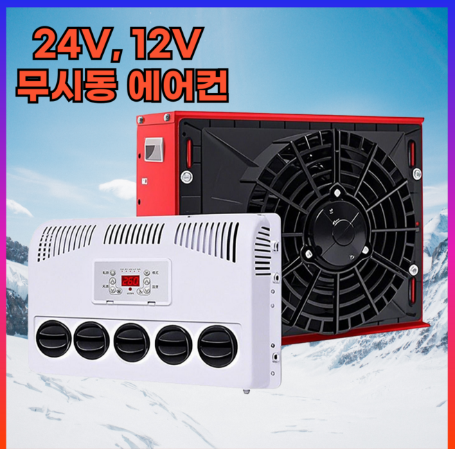 데일리유즈 화물차 무시동 에어컨 트럭 중장비 인버터 DC, 24V 일반형