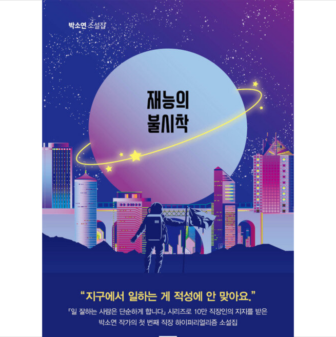 재능의 불시착 + 미니수첩 증정, 박소연, RHK