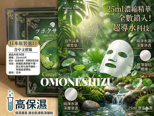 OMONESHIZU 積雪草 25ml 濃縮精華面膜 日本原裝進口, 1組, 5入
