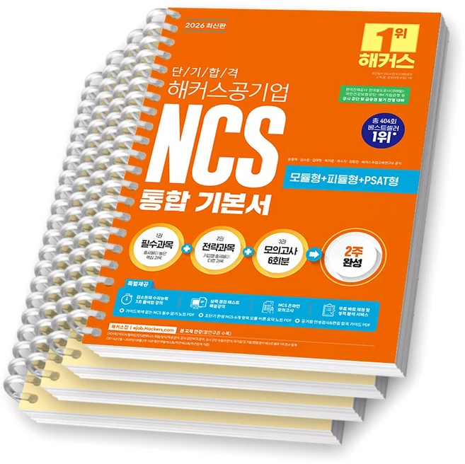 2026 해커스공기업 NCS 통합기본서 [스프링제본], [분철 4권-필수/전략/모의/해설], 해커스 - 쿠팡