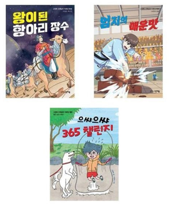 [전집] (전3권)고정욱 선생님의 자존감 동화 시리즈 세트, 그린애플(전집)