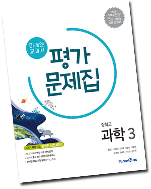 미래엔 중3 과학 평가문제집 중등 (김성진) 중학교 3학년, 미래엔 중3 과학 평가, 중등3학년