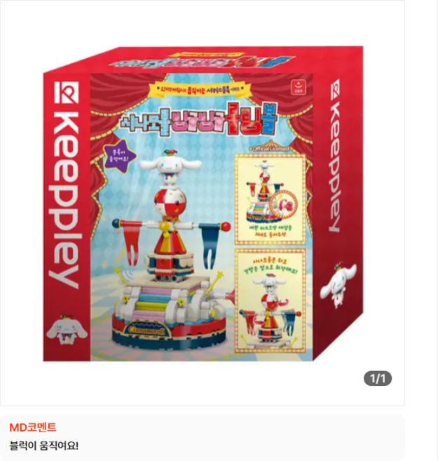 오로라 시나모롤 빙글빙글 롤링볼 블록완구, 단품, 1개