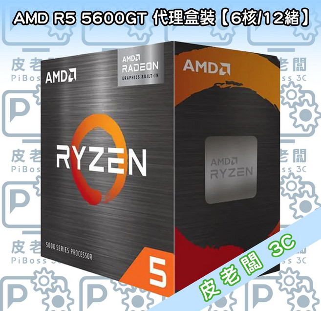 AMD R5 5600GT CPU 代理盒裝 6核12緒