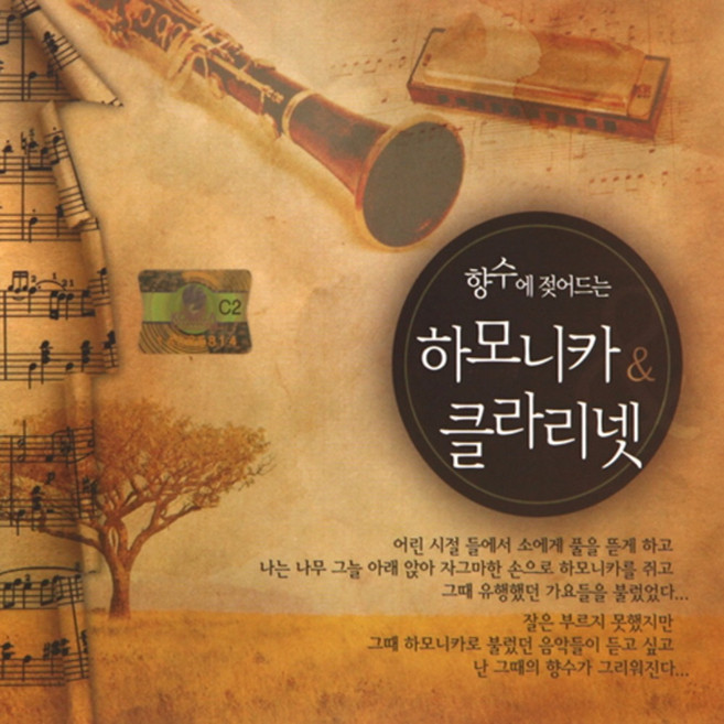 미개봉CD) 향수에 젖어드는 하모니카/클라리넷 연주음악 (2CD) - 거리에서/혼자만의 사랑/님은 먼곳에/꿈에