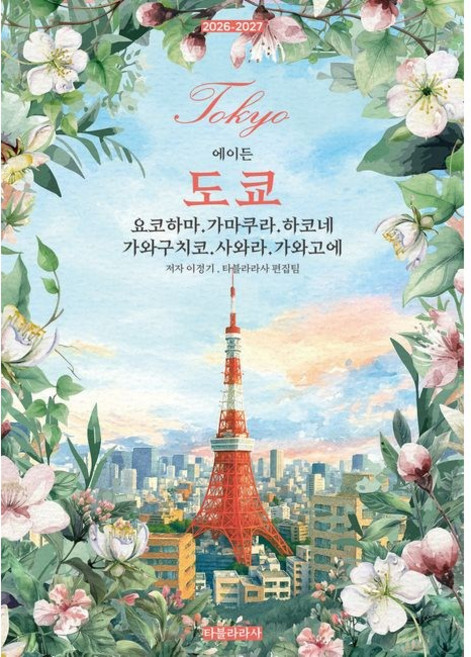 에이든 도쿄 요코하마·가마쿠라·하코네·가와구치코·사와라·가와고에 2026-2027 / 이정기 / 타블라라사 (여행책 베스트셀러)