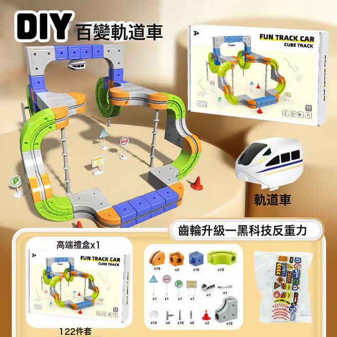 百變DIY磁力軌道車積木, 1個, 122pcs 百變軌道車 懸浮倒立 彩盒裝  1盒