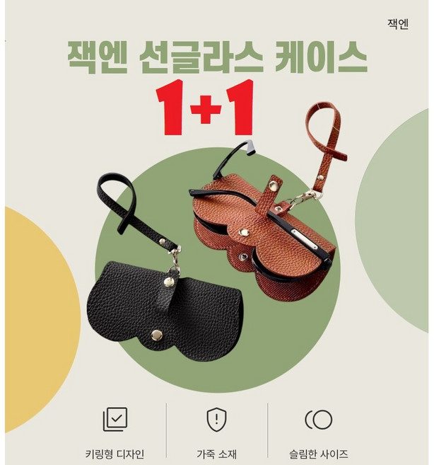 잭엔잭픽 (1+1)휴대용 선글라스 케이스 키링형 심플 스트랩 홀더 가죽 (블랙 브라운)