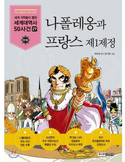 나폴레옹과 프랑스 제1제정, 주니어김영사, 세계 석학들이 뽑은 만화 세계대역사 50사건 (제...