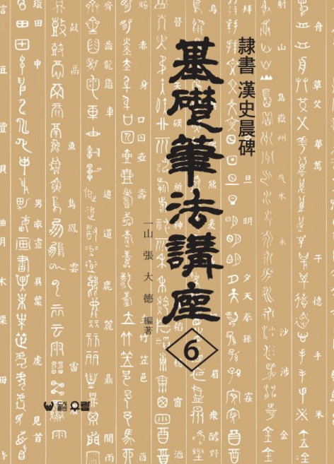 한사신비:예서(기초필법강좌 6), 우람, 장대덕