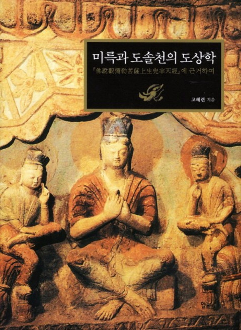 Ilchokak 彌勒與兜率天的圖像學：以佛說觀彌勒菩薩上生兜率天經為根據, 高惠連 著