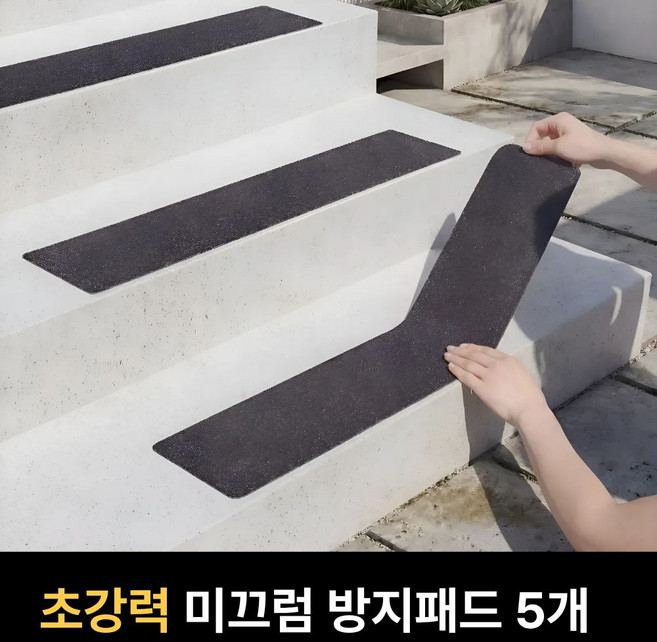 엔루즈 슈퍼강력 논슬립 계단 바닥 미끄럼방지 테이프 스티커 패드, 블랙, 5개