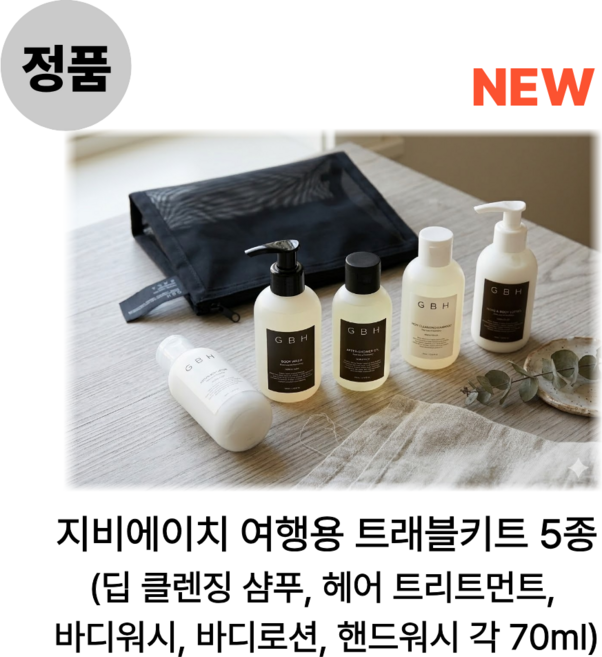 [정품] 신상품GBH지비에이치 여행용 트래블키트 5종(딥 클렌징 샴푸 헤어 트리트먼트 바디워시 바디로션 핸드워시 70ml), 3세트