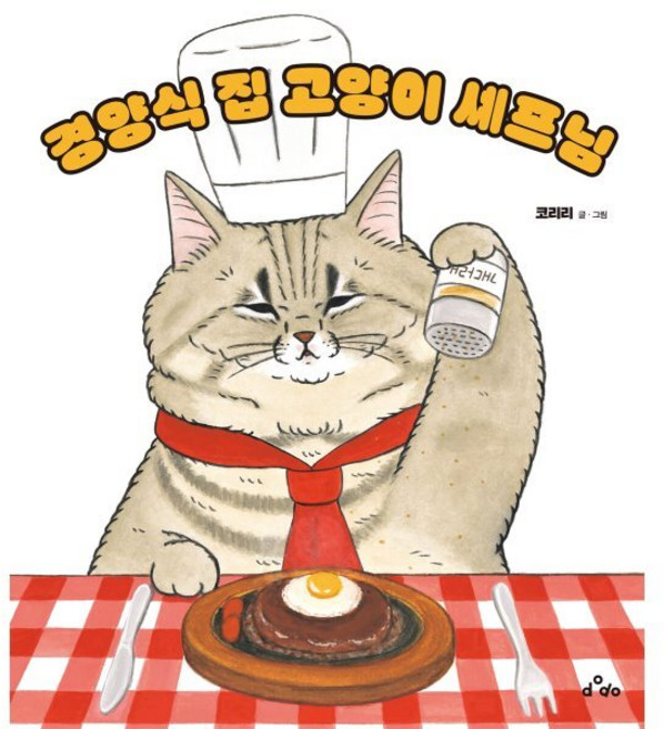 경양식 집 고양이 셰프님, 코리리(KORIRI)(저), dodo