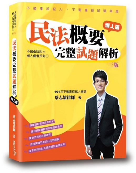 讀享 書本熊 2025 民法概要完整試題解析 三版 蔡志雄 不動產經紀人 9789574645008