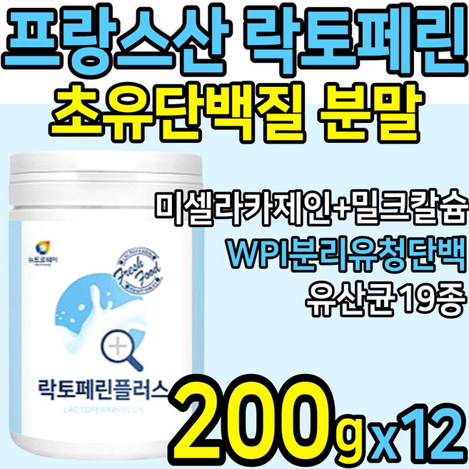 [프랑스] 고급 락토페린 200g 초유 단백질 가루 분리 유청 분말 미셀라카제인 밀크칼슘 농축분리 유청단백 WPC WPI 유산균19종 락토패린 우유 당 담 백질 홈쇼핑 추천 파우더, 12개, 단품