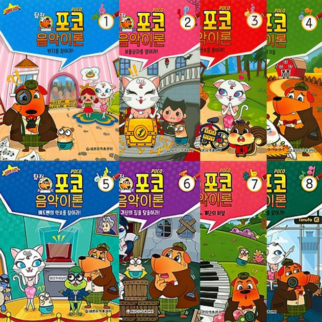 세광음악출판사 탐정 포코 음악이론 1 2 3 4 5 6 7 8 9 10 11 12 13 14 15, 15권 제리클로스의 비밀편지