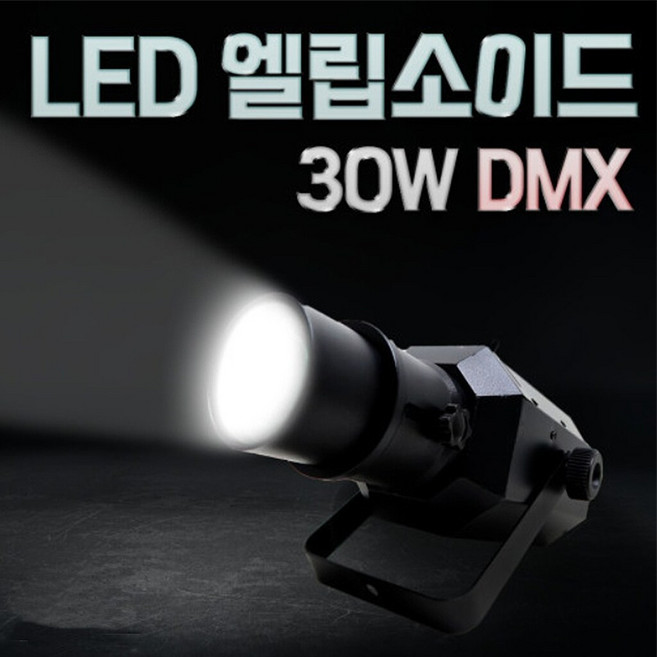 LED엘립소이드 30W [DMX] 무대조명 스포트라이트 공연 교회 강당 특수조명 핀조명