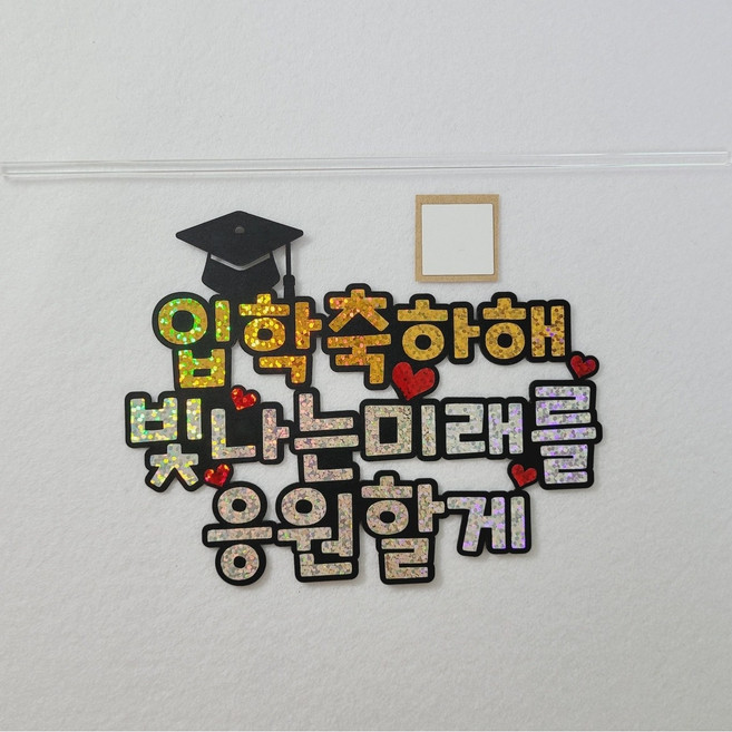 졸업 입학 수료 축하해 빛나는 미래를 응원할게, 입학축하해, 1세트
