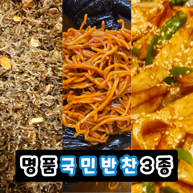 [오픈 할인] 국민 밑반찬 삼종 세트 간장 어묵 볶음 + 고추장 진미채 볶음 + 지리 멸치 아몬드 볶음 밑반찬 재료, 1개, 565g